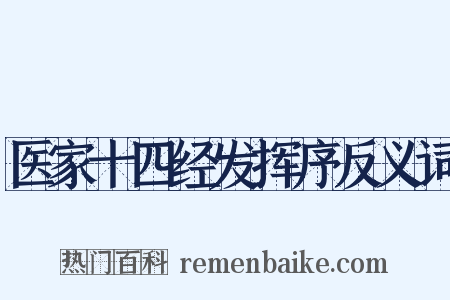 医家十四经发挥序反义词是什么意思的图片